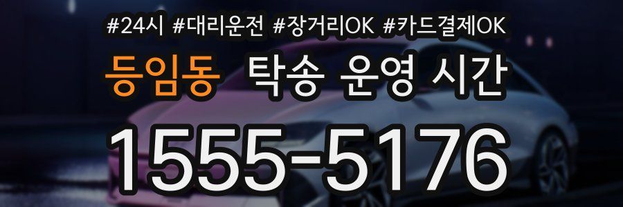 등임동 탁송 운영 시간