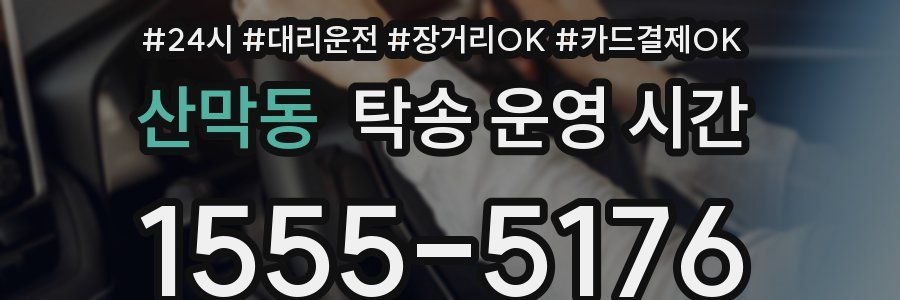 산막동 탁송 운영 시간