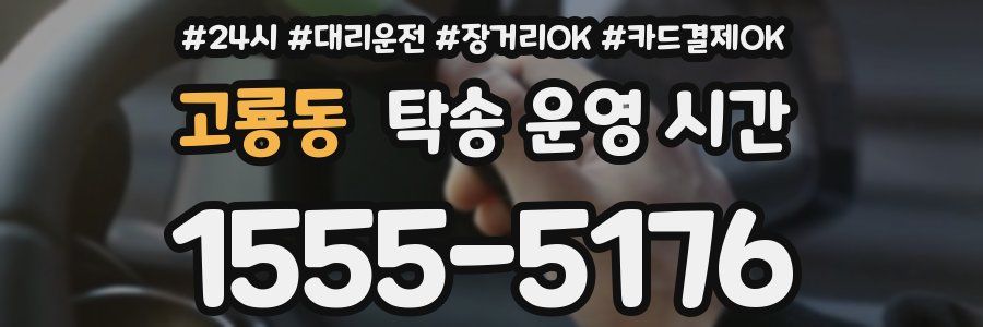고룡동 탁송 운영 시간