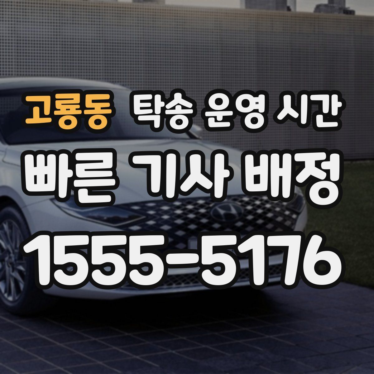고룡동 탁송 운영 시간