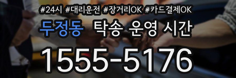 두정동 탁송 운영 시간