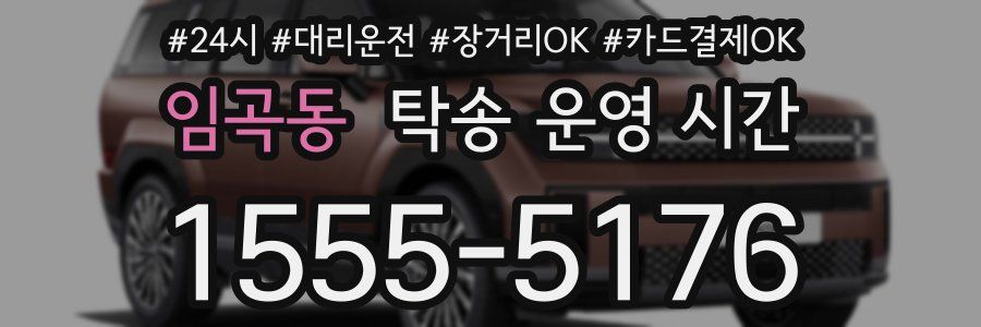 임곡동 탁송 운영 시간