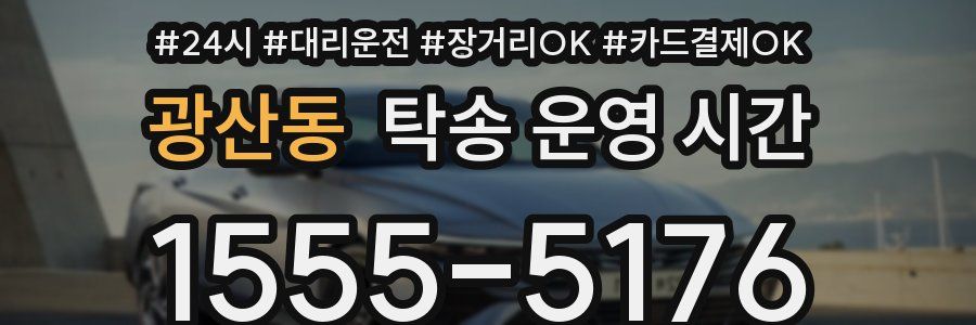 광산동 탁송 운영 시간
