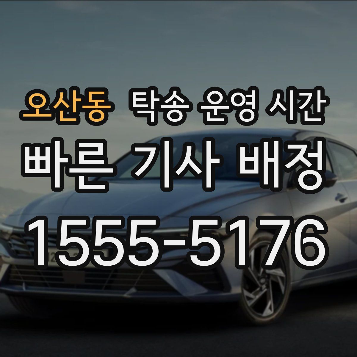 오산동 탁송 운영 시간