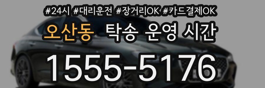 오산동 탁송 운영 시간