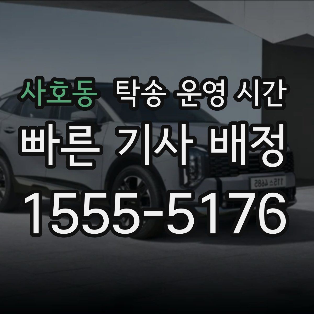 사호동 탁송 운영 시간 상담 채널별 안내 시간이 달라지는 경우