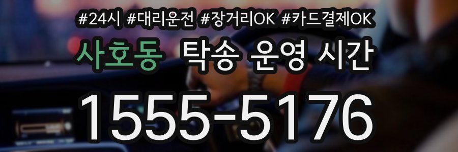 사호동 탁송 운영 시간