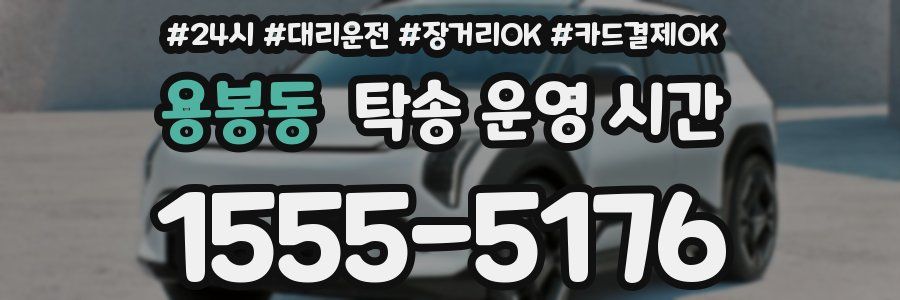 용봉동 탁송 운영 시간