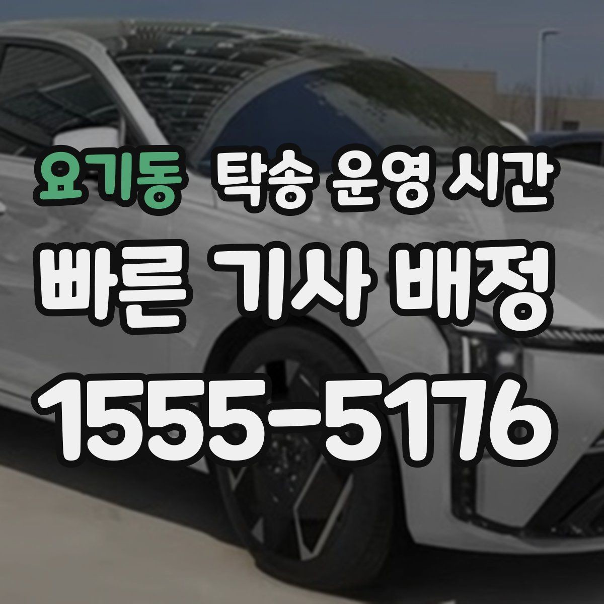 요기동 탁송 운영 시간 당일 인도 가능 여부를 확인하는 순서