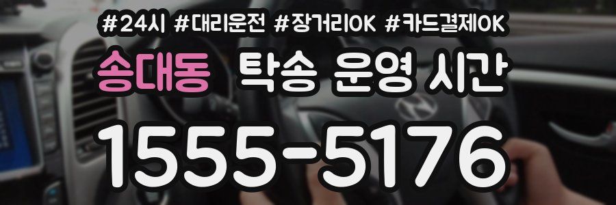 송대동 탁송 운영 시간
