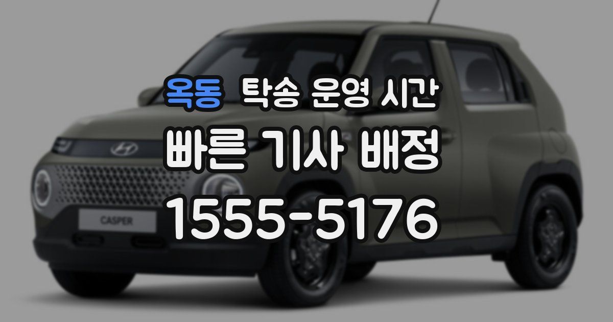 옥동 탁송 운영 시간