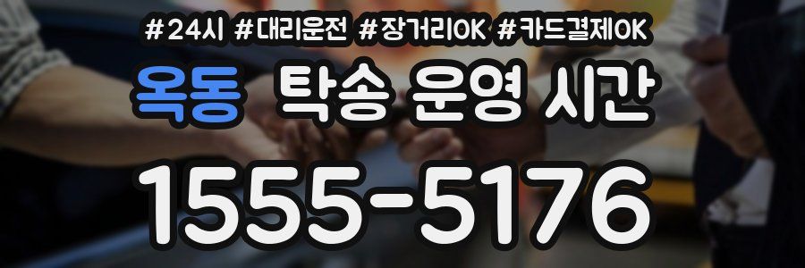 옥동 탁송 운영 시간
