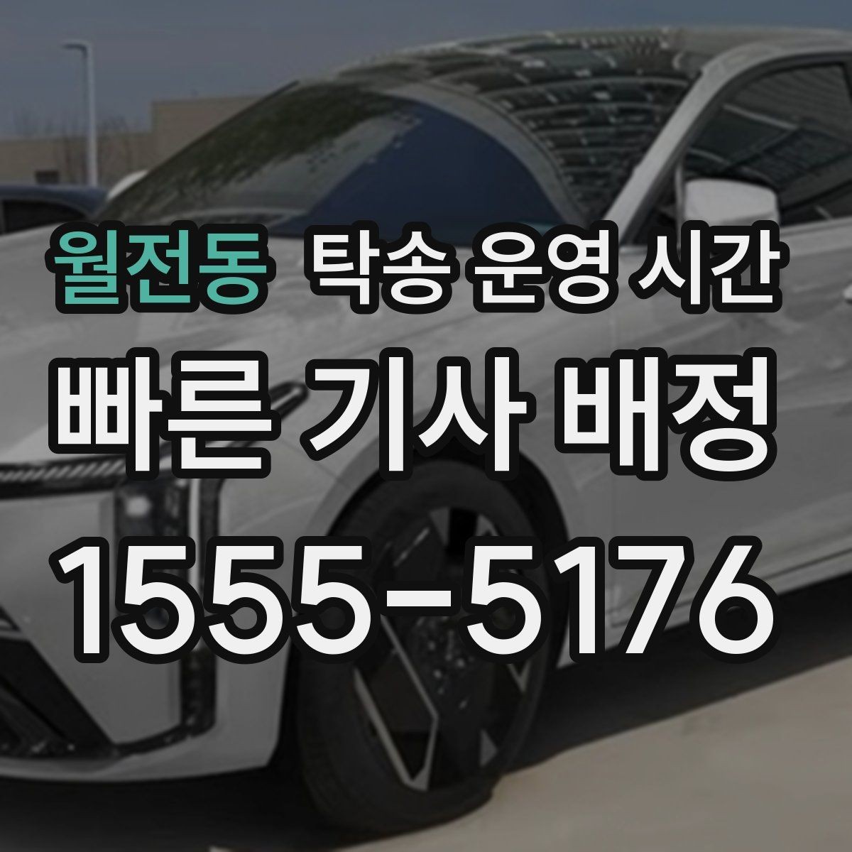 월전동 탁송 운영 시간 예약 시 원하는 시간으로 맞추는 방법