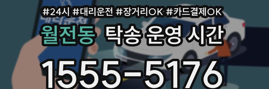 월전동 탁송 운영 시간