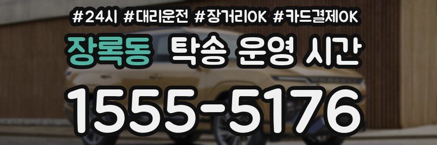 장록동 탁송 운영 시간