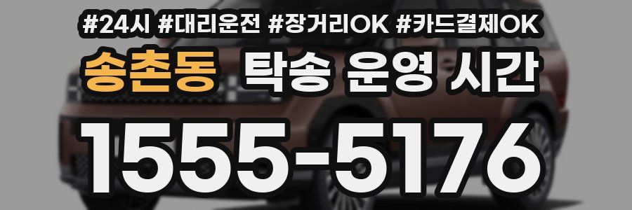 송촌동 탁송 운영 시간