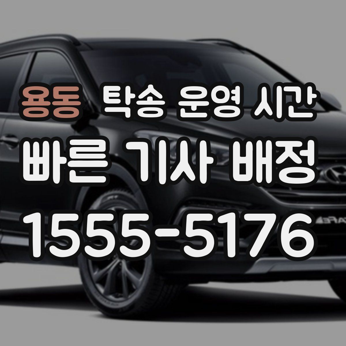 용동 탁송 운영 시간