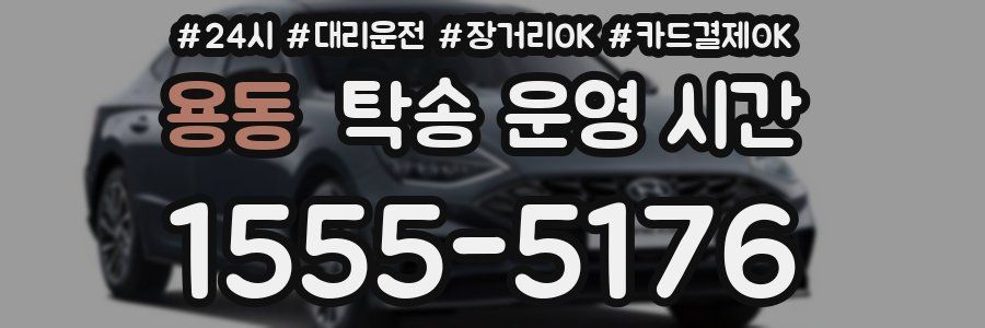 용동 탁송 운영 시간