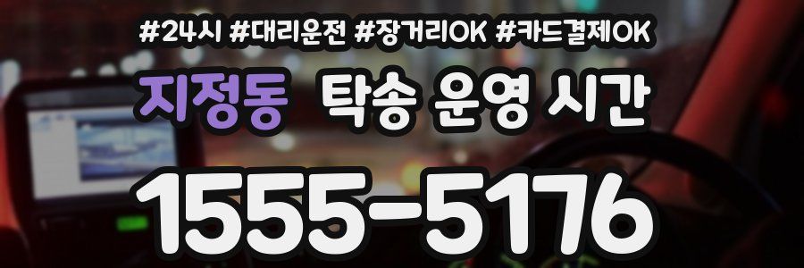 지정동 탁송 운영 시간