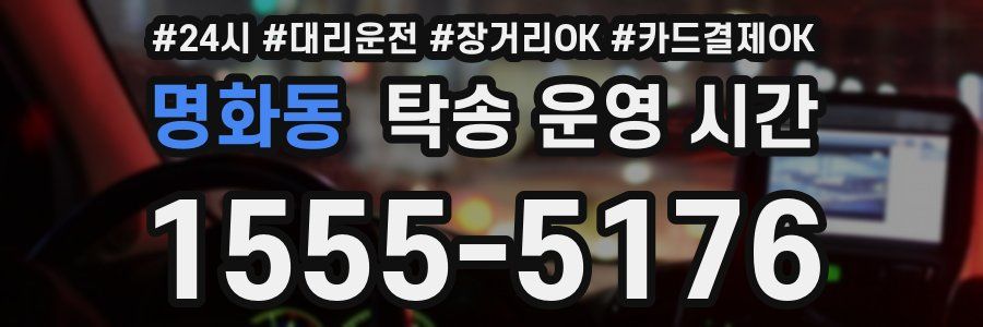 명화동 탁송 운영 시간