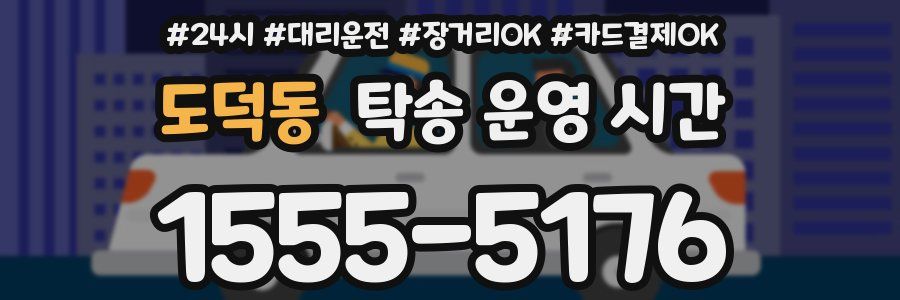 도덕동 탁송 운영 시간