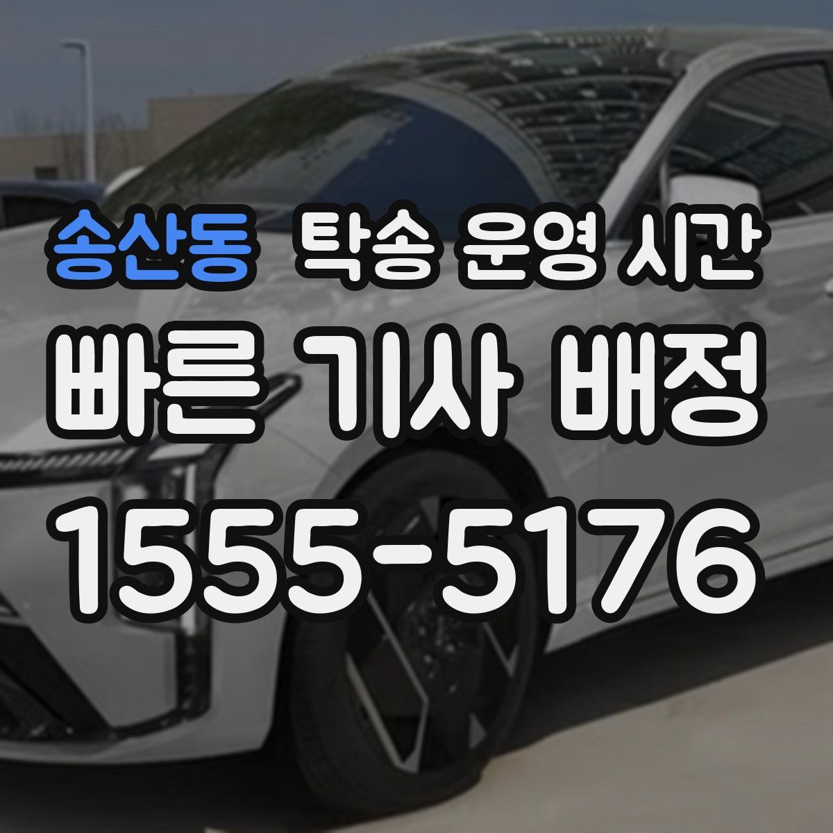 송산동 탁송 운영 시간