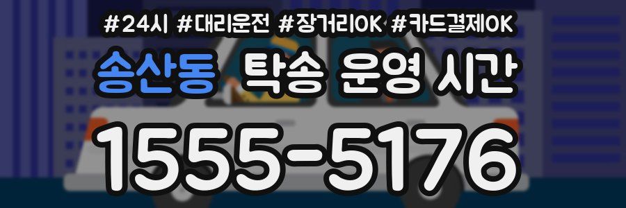 송산동 탁송 운영 시간