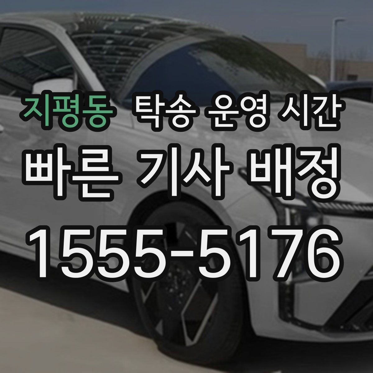 지평동 탁송 운영 시간 오전 출발과 오후 배차가 달라지는 이유