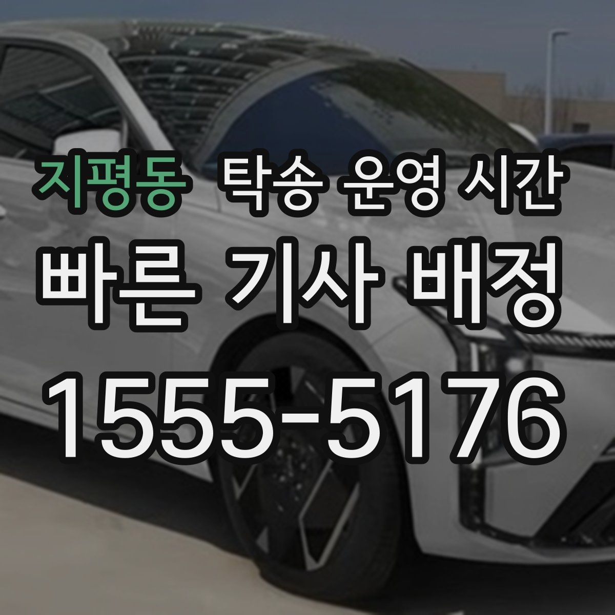 지평동 탁송 운영 시간