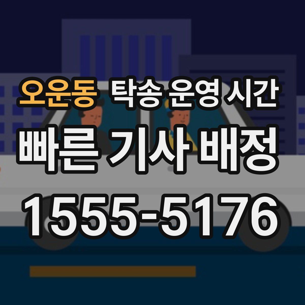 오운동 탁송 운영 시간
