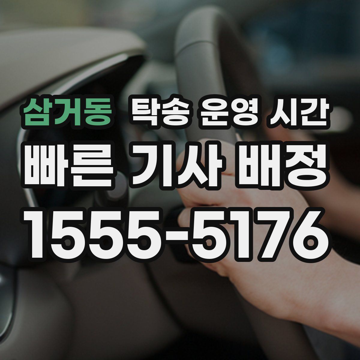 삼거동 탁송 운영 시간