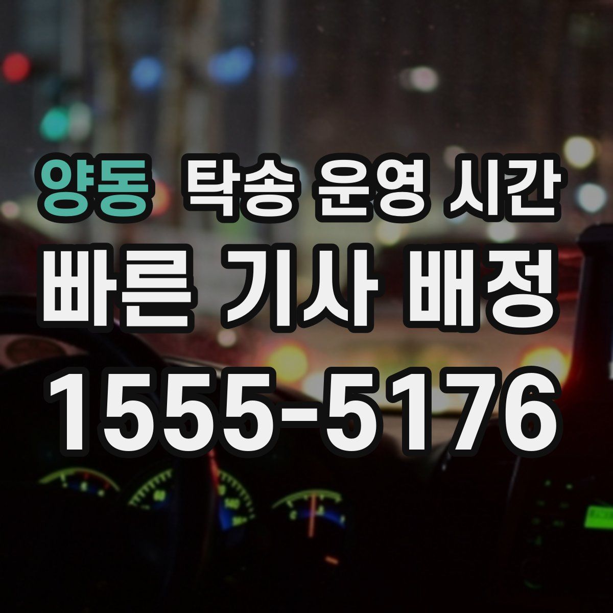 양동 탁송 운영 시간