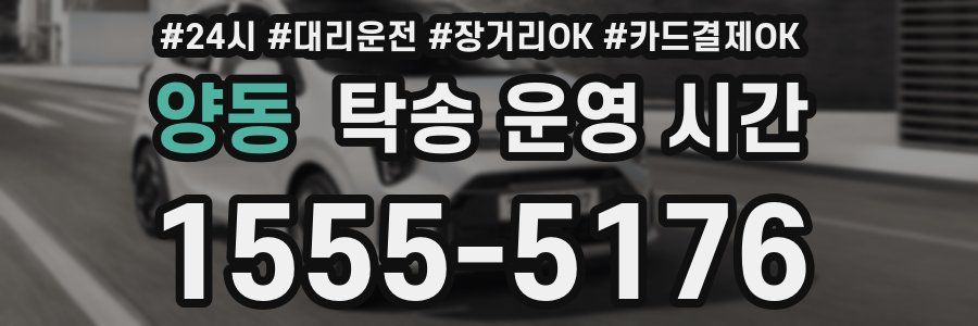 양동 탁송 운영 시간