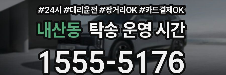 내산동 탁송 운영 시간