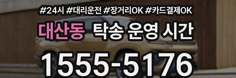 대산동 탁송 운영 시간
