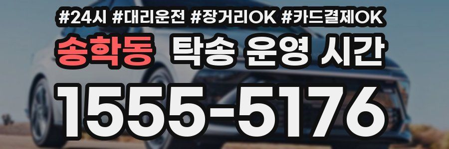 송학동 탁송 운영 시간