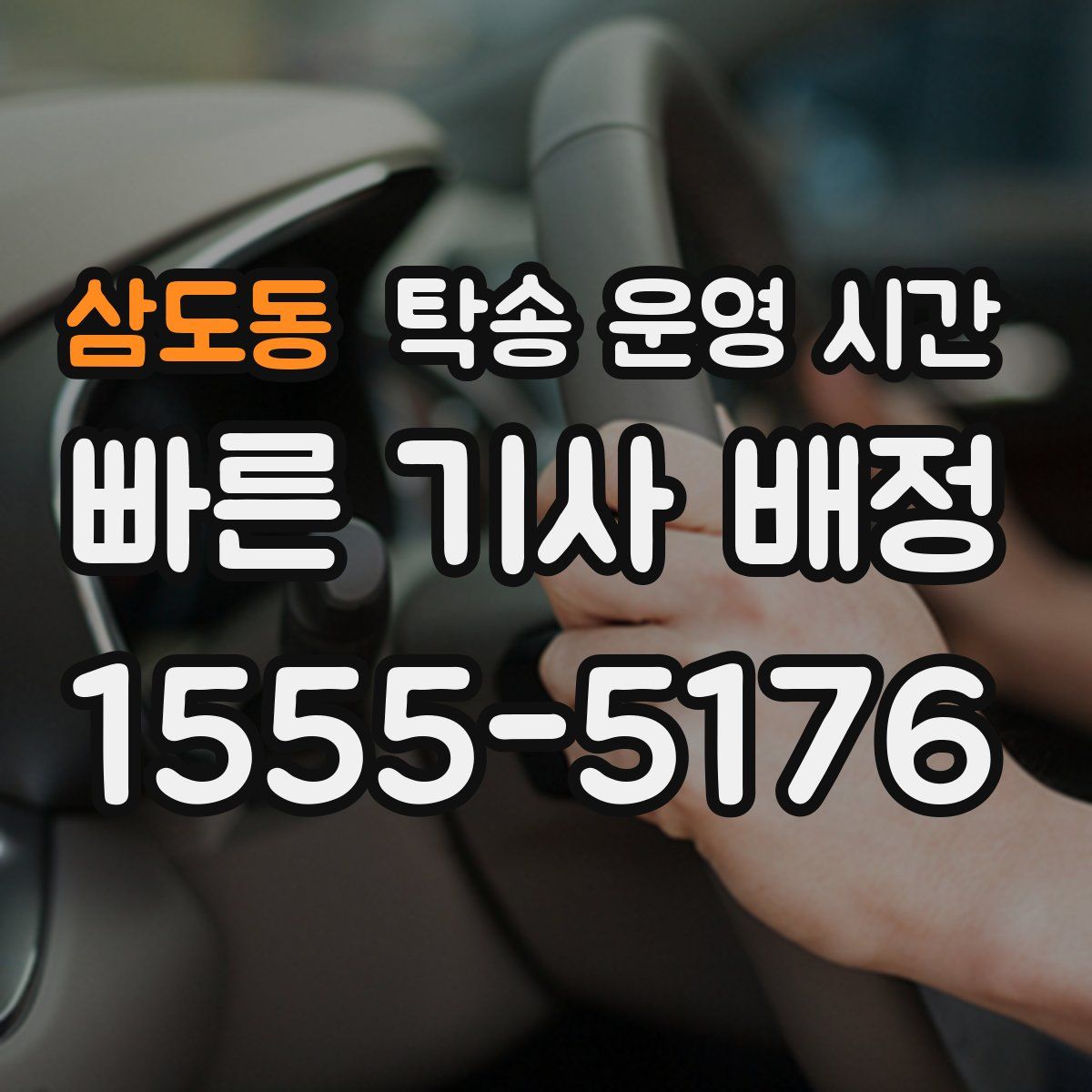 삼도동 탁송 운영 시간