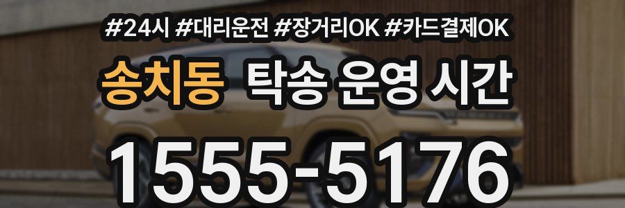 송치동 탁송 운영 시간