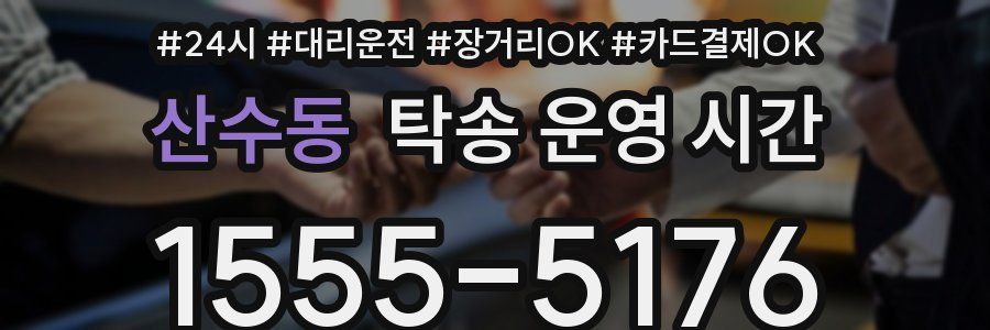산수동 탁송 운영 시간