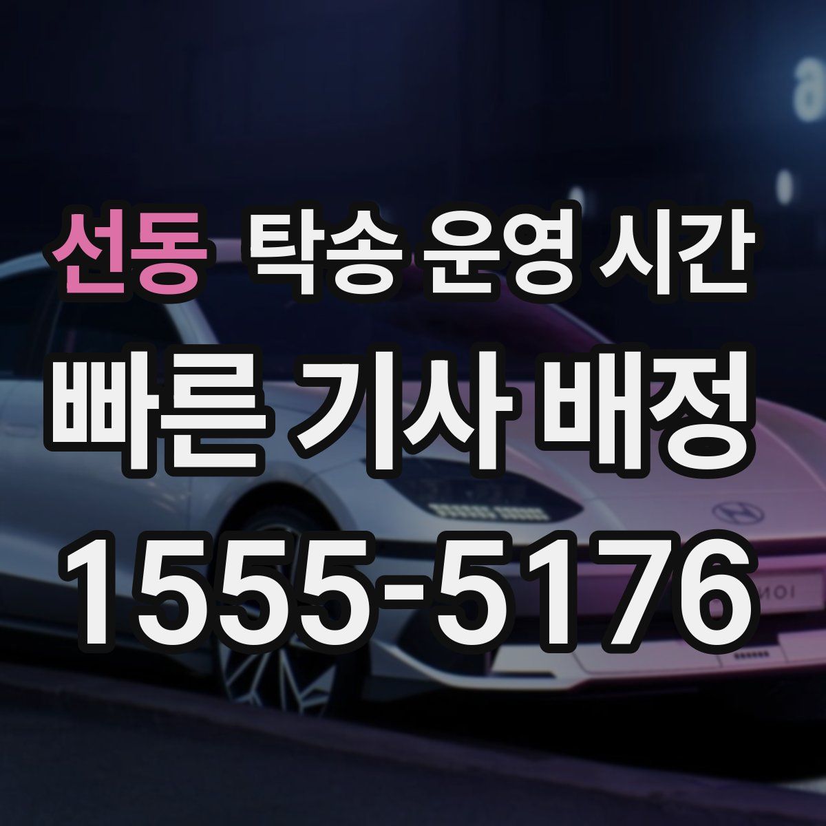 선동 탁송 운영 시간