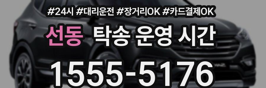 선동 탁송 운영 시간