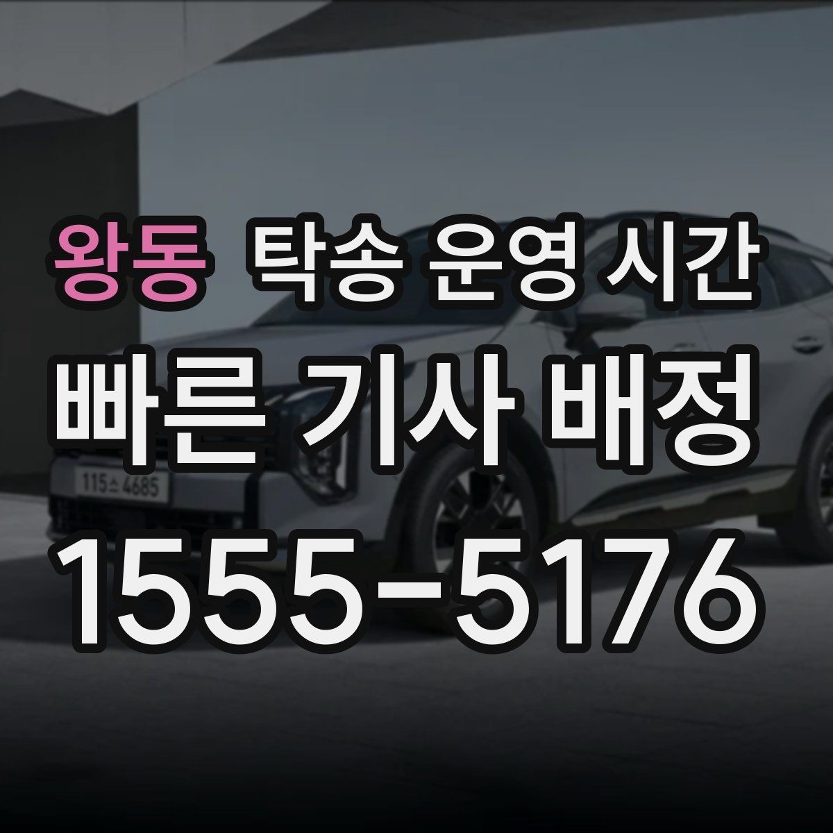 왕동 탁송 운영 시간 외 문의가 들어올 때 대응 흐름