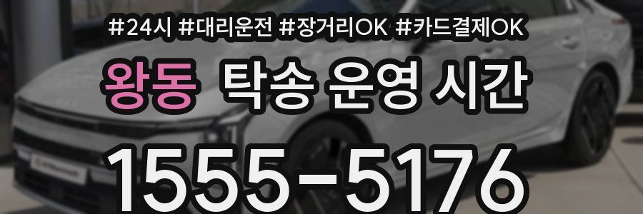 왕동 탁송 운영 시간
