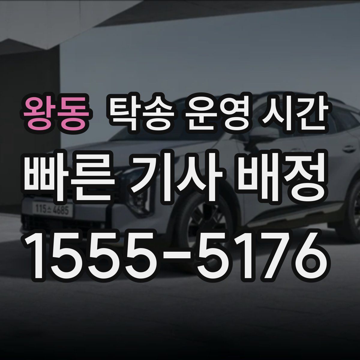 왕동 탁송 운영 시간