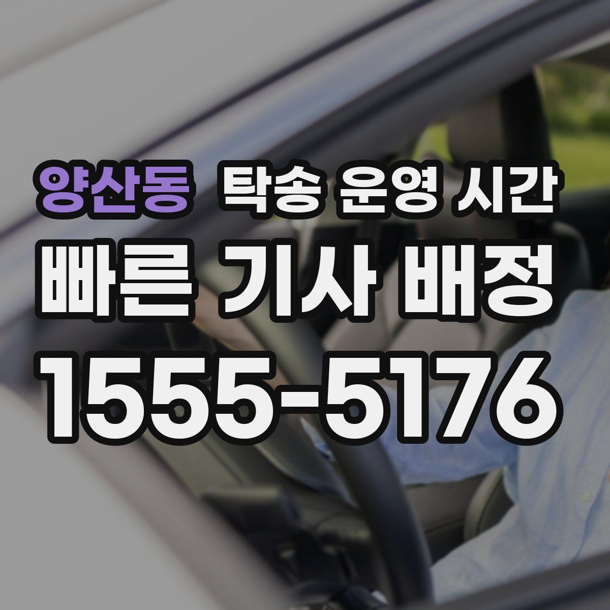 양산동 탁송 운영 시간