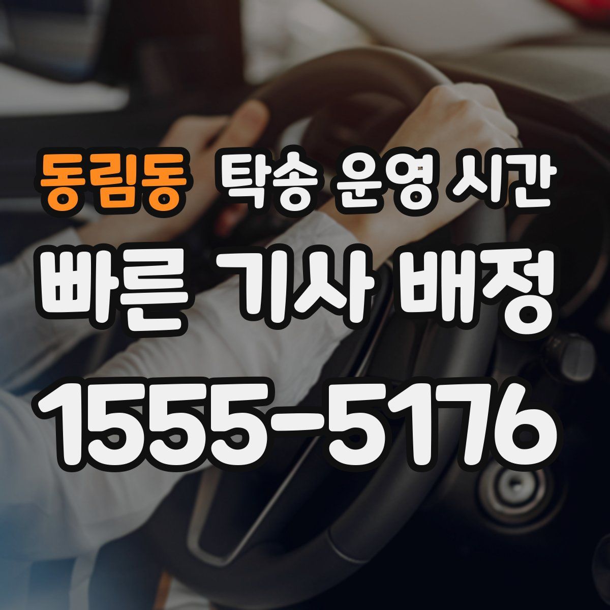 동림동 탁송 운영 시간