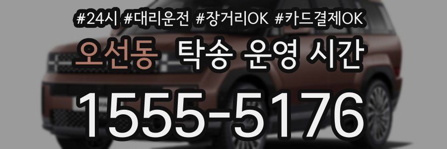 오선동 탁송 운영 시간
