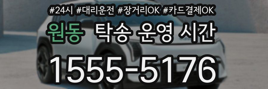 원동 탁송 운영 시간