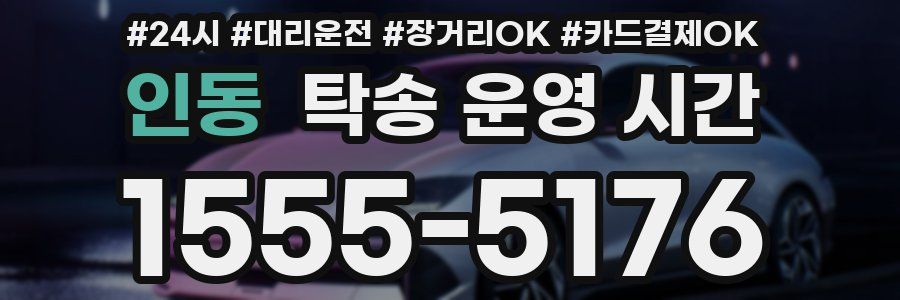 인동 탁송 운영 시간