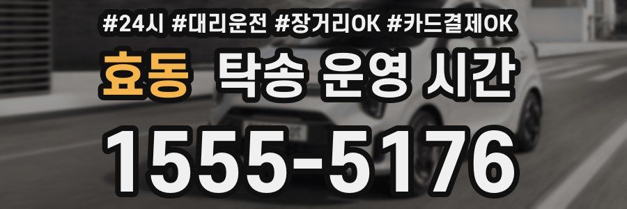 효동 탁송 운영 시간